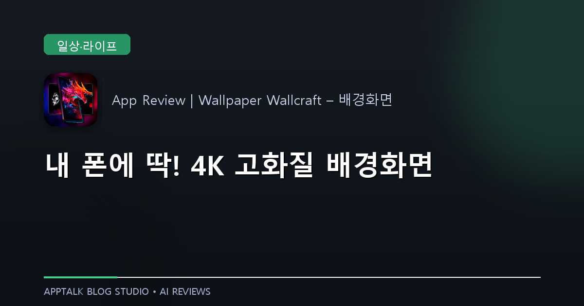 Wallcraft 배경화면 앱 리뷰: 고화질 4K 월페이퍼의 모든 것